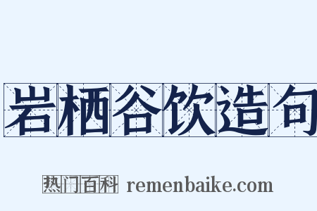 岩栖谷饮造句是什么意思的图片